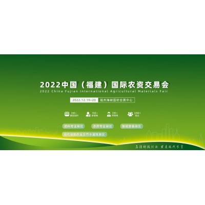2022中国（福建）国际农资交易会