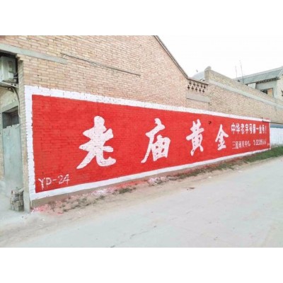 韶關農村刷墻廣告報價,韶關墻體戶外廣告