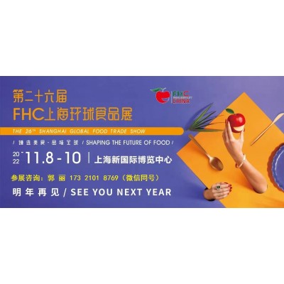 2022年上海國際食品飲料及包裝展覽會【FHC食品展】