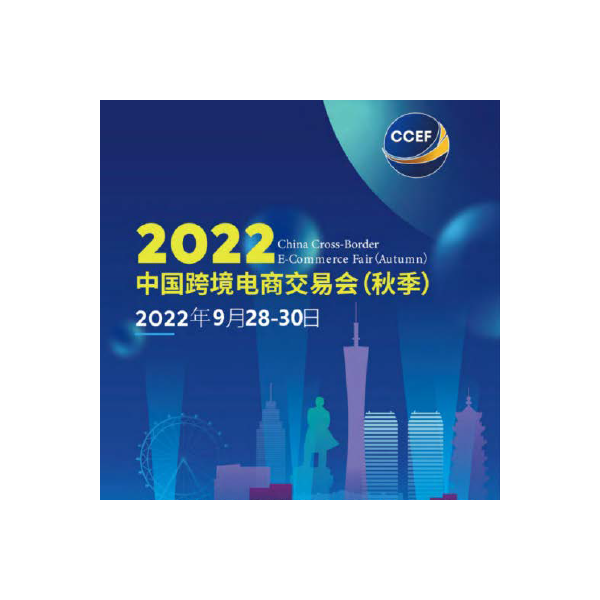 2022中国（广州）跨境电商交易会|秋季CCEF跨境电商展