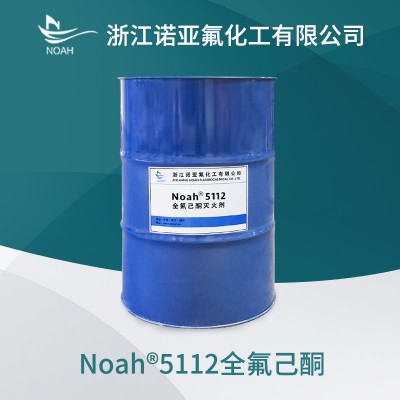 全氟己酮Noah®5112环保新型灭火药剂FK5112