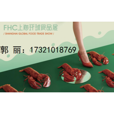 2022年上海高端食材及食品展覽會（上海進口食品展）