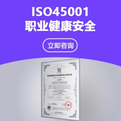 9001时代科技太原ISO45001职业健康认证