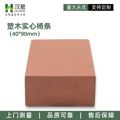 塑木型材 長型椅條 欄桿圍欄擋料 坐墊條 實心椅條防腐耐磨
