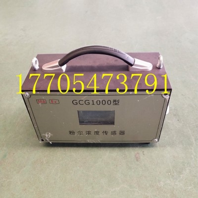 GCG-1000（A）防爆型粉塵監測系統 粉塵濃度傳感器