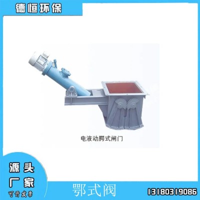鄂式閥 三通四通卸料器 星型卸料器 蝶閥 插板閥