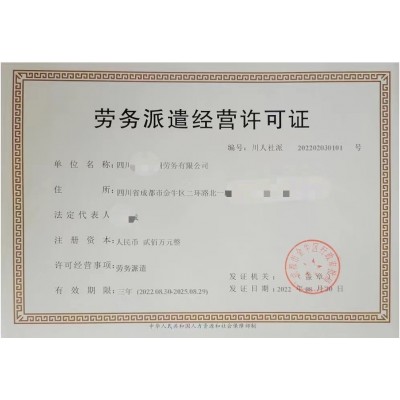 成都成華區企業者勞務派遣經營許可辦理指南