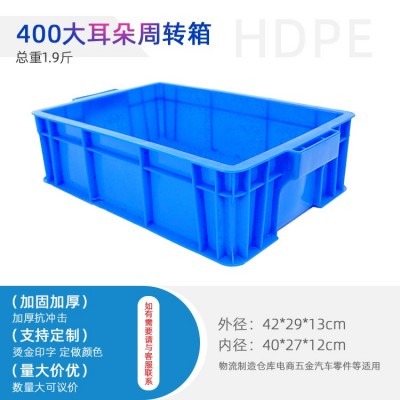 成都400大耳朵塑料周转箱零件箱配件箱仓储箱重庆塑料厂家