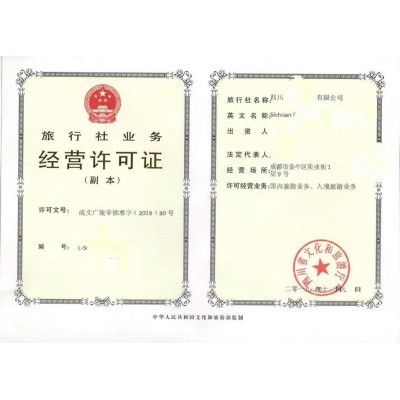 在成都開展旅游業務經營如何辦理旅行社經營許可證