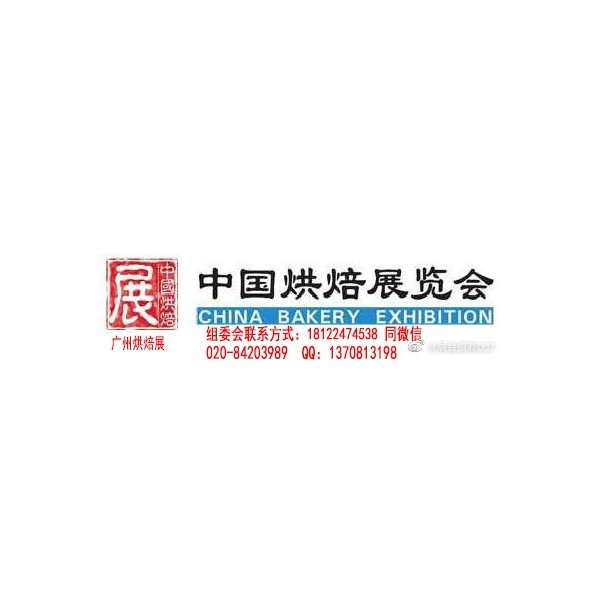 爆 2023年第26届广州烘焙展 官方订展中心 时间地点