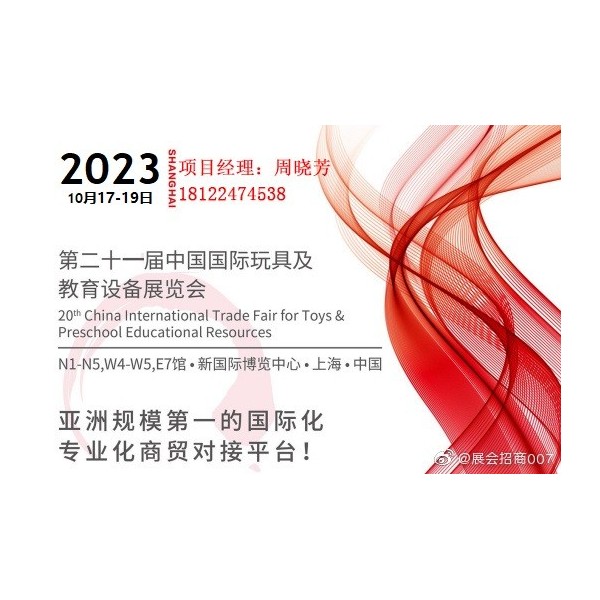 2023第21届CTE上海玩具及教育设备展览会