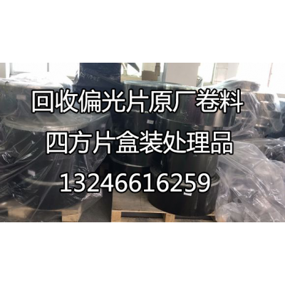 回收10-100寸偏光片POL材料IPS/TV內(nèi)部處理貨不良品過期料