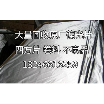 長(zhǎng)期回收10-100寸偏光片POL材料內(nèi)部貨不良品四方片卷料