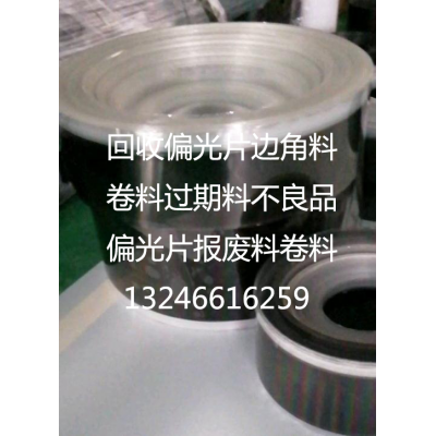 回收各種偏光片10-100寸大量下線品不良品內部貨大小卷料