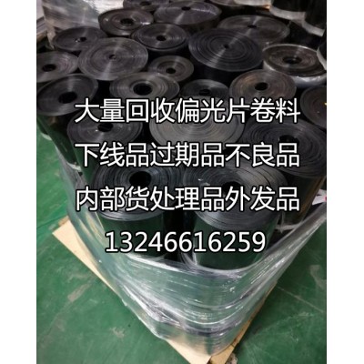 偏光片10-100寸大量回收不良品A規B規大小卷料四方片