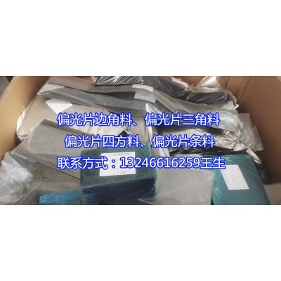 IPS/TV材料偏光片下線品不良品過期料內部貨大量回收