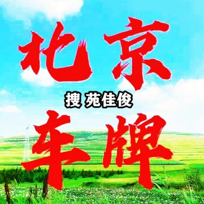 北京小客車指標更新過期找回方法