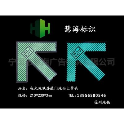 徐州地鐵屏蔽門不銹鋼發光上下車箭頭，蓄光自發光指示標識，地鐵站廳地面指示箭頭