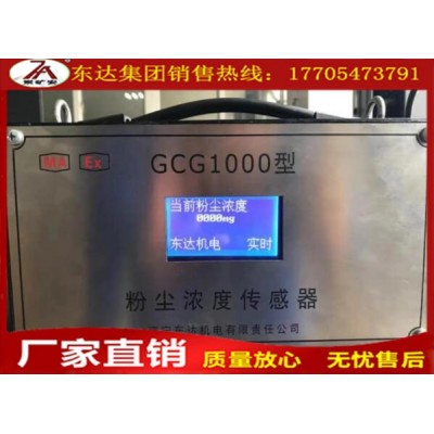 矿用传感器 GCG-1000粉尘浓度传感器