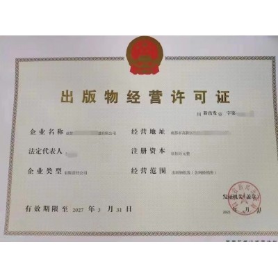 成都市加急帶營業執照審批圖書經營許可證條件