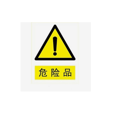 上海港进口日本危险品需要的资料