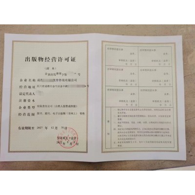 四川成都市登記事項關于出版物許可證辦理經營業務方面