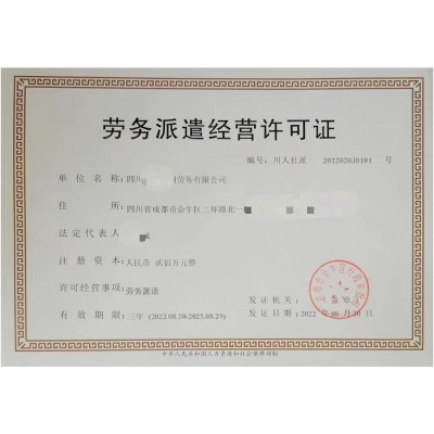 辦理成都市勞務派遣相關業務要件