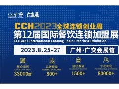 CCH2023第12届国际餐饮连锁加盟展览会