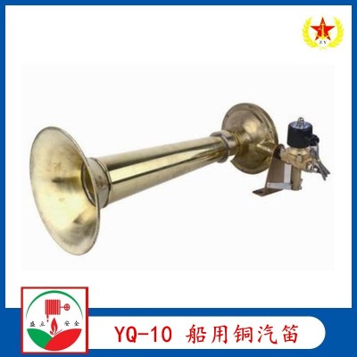 供應YQ-10船用汽笛 銅制汽笛 1.2海里 提供ZY證書