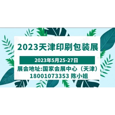 2023中国天津印刷包装产业博览会，天津印刷包装展