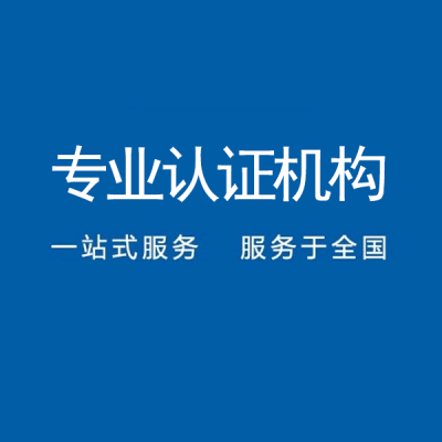 廣東佛山信息技術服務管理體系認證中標通認證