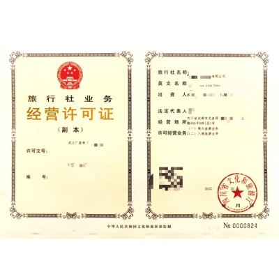 四川成都市旅行社設立的條件經營旅游業務手續