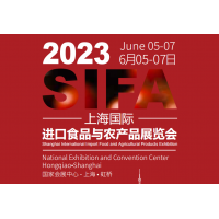 2023上海进口食品农产品展（2023年6月5日-7日）