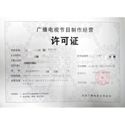 成都市天府新區設立廣播電視節目制作經營機構條件
