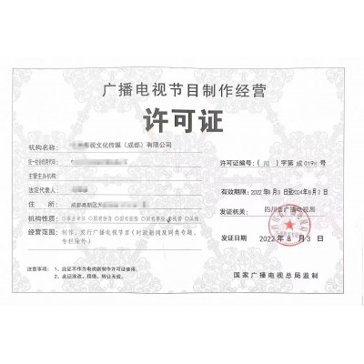 成都市青羊區影視制作許可證如何申請包含范圍