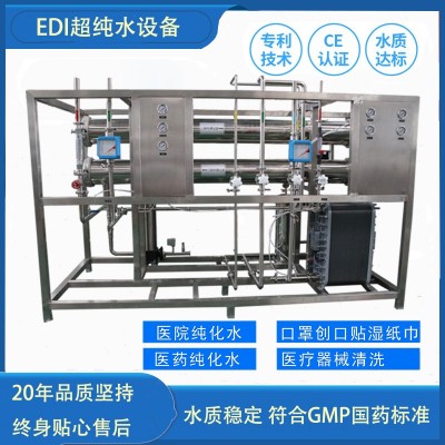 生物制藥edi超純水設備醫療器械純化水系統工業超純水機