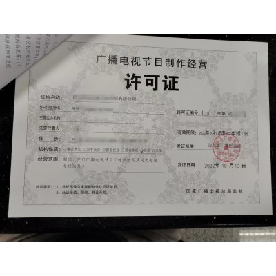 四川影視制作許可證啷個辦有啥子要求