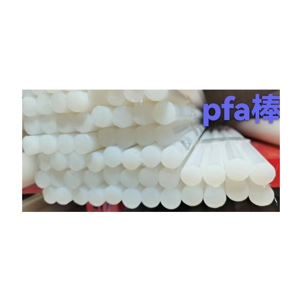阻燃PFA棒  耐酸碱耐磨、耐温防静电、耐腐蚀pfa棒