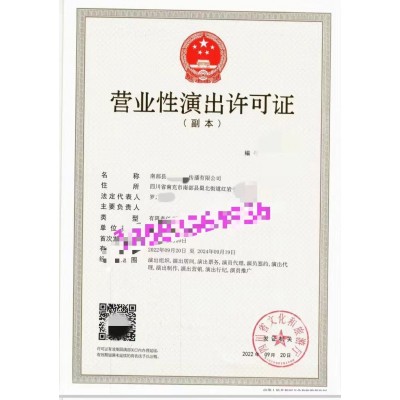 南充市南部縣申請營業性演出許可證注意事項