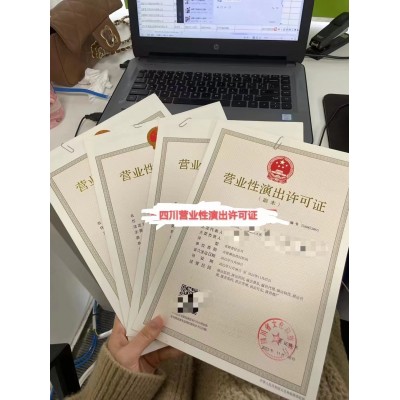 四川辦理設立演出經紀機構審批辦事指南