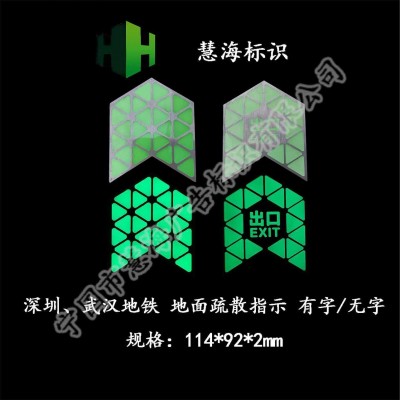 深圳地鐵站廳疏散指示，夜光不銹鋼標識，地面蓄光自發光標識
