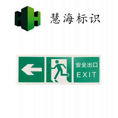 夜光鋁板消防標識，緊急疏散安全出口夜光指示