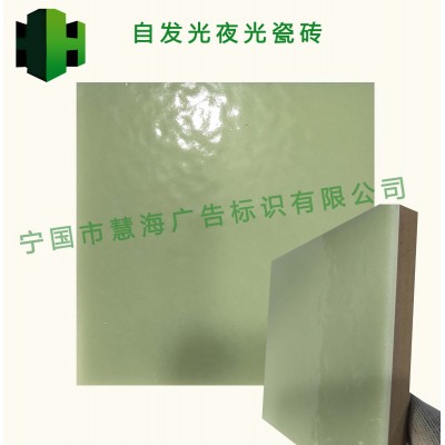 蓄光自發光夜光地面瓷磚