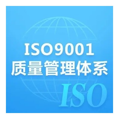 吉林iso9001質量管理體系認證機構深圳玖譽認證