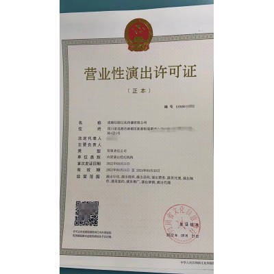 成都市高新區營業性演出許可證哪里申請