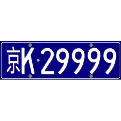 北京小客車指標過期失效能恢復嗎