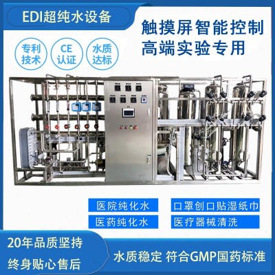純化水系統生物制藥化工廠自來水凈化設備EDI超純水設備