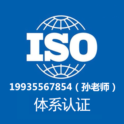 云南ISO認證三體系認證周期流程條件費用