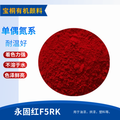 有机颜料永固红F5RK 颜料红170 蓝相色粉颜料