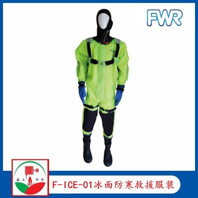 FWR冰面救援服  F-ICE-01 冰面防寒救援服裝
